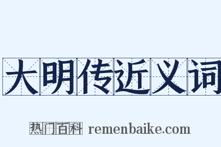 大明传近义词是什么意思的图片